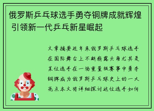 俄罗斯乒乓球选手勇夺铜牌成就辉煌 引领新一代乒乓新星崛起