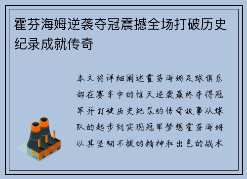 霍芬海姆逆袭夺冠震撼全场打破历史纪录成就传奇