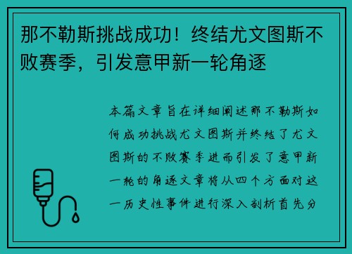 那不勒斯挑战成功！终结尤文图斯不败赛季，引发意甲新一轮角逐