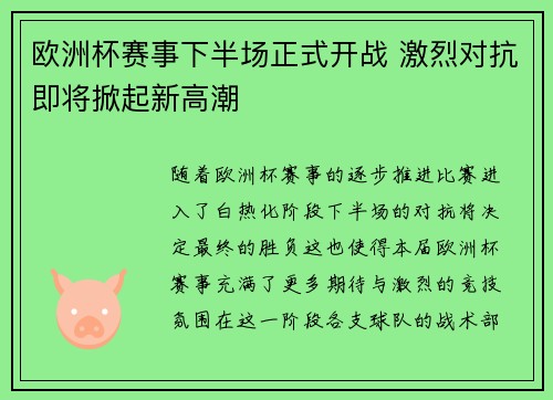欧洲杯赛事下半场正式开战 激烈对抗即将掀起新高潮