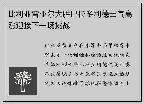 比利亚雷亚尔大胜巴拉多利德士气高涨迎接下一场挑战