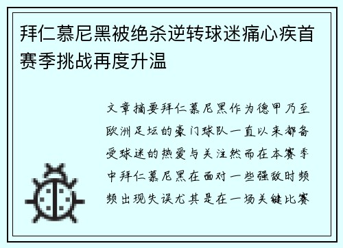 拜仁慕尼黑被绝杀逆转球迷痛心疾首赛季挑战再度升温