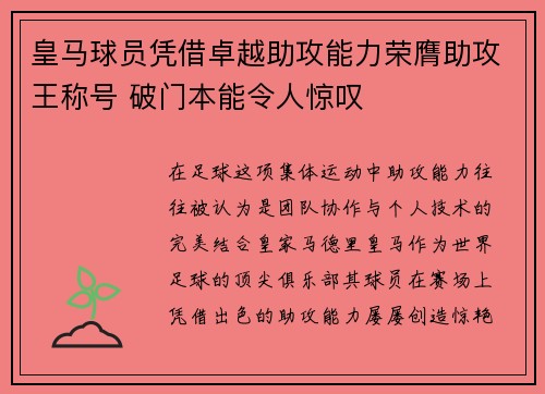 皇马球员凭借卓越助攻能力荣膺助攻王称号 破门本能令人惊叹