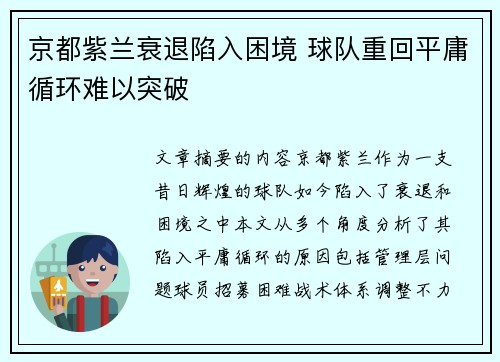 京都紫兰衰退陷入困境 球队重回平庸循环难以突破