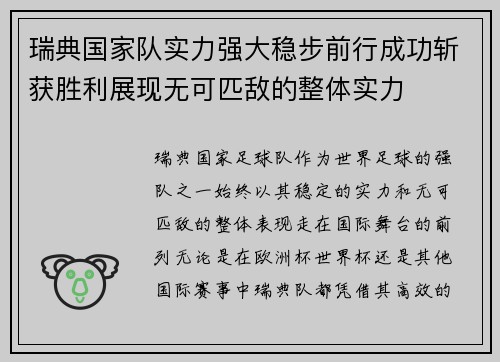 瑞典国家队实力强大稳步前行成功斩获胜利展现无可匹敌的整体实力