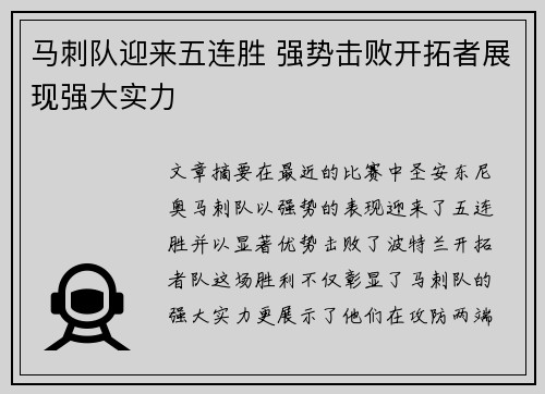 马刺队迎来五连胜 强势击败开拓者展现强大实力