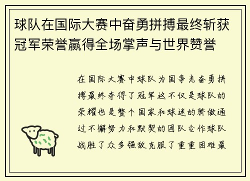 球队在国际大赛中奋勇拼搏最终斩获冠军荣誉赢得全场掌声与世界赞誉