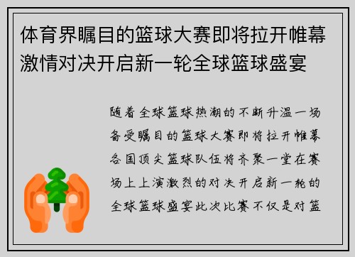 体育界瞩目的篮球大赛即将拉开帷幕激情对决开启新一轮全球篮球盛宴
