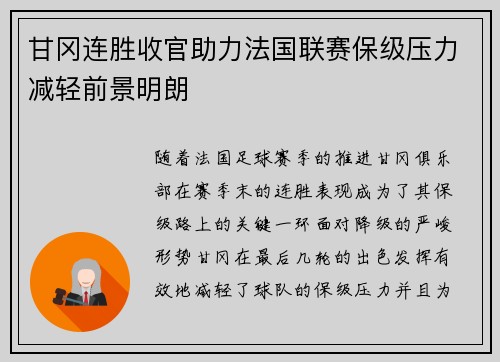 甘冈连胜收官助力法国联赛保级压力减轻前景明朗