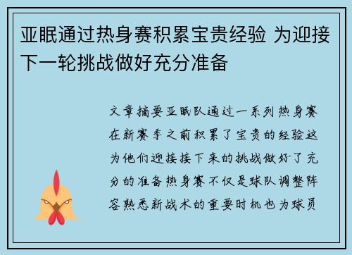 亚眠通过热身赛积累宝贵经验 为迎接下一轮挑战做好充分准备