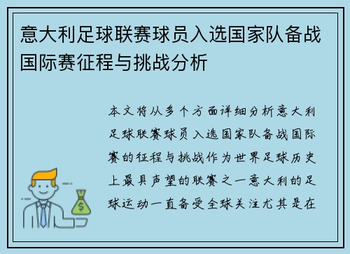 意大利足球联赛球员入选国家队备战国际赛征程与挑战分析