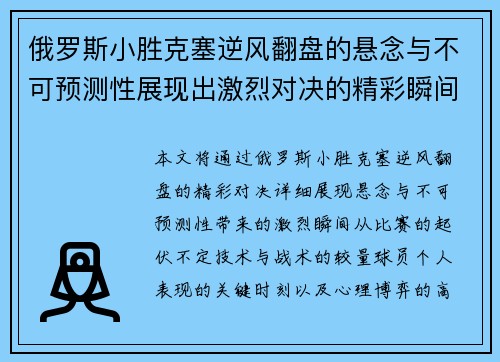 俄罗斯小胜克塞逆风翻盘的悬念与不可预测性展现出激烈对决的精彩瞬间