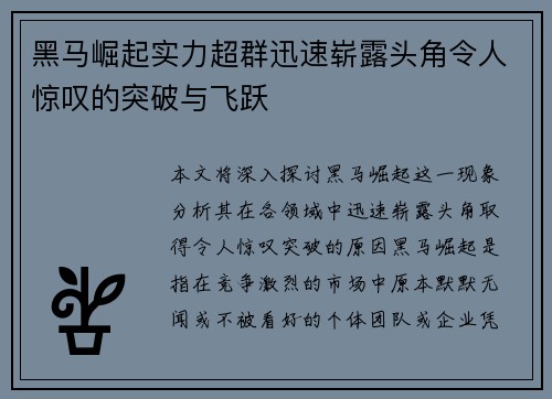 黑马崛起实力超群迅速崭露头角令人惊叹的突破与飞跃