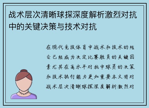 战术层次清晰球探深度解析激烈对抗中的关键决策与技术对抗