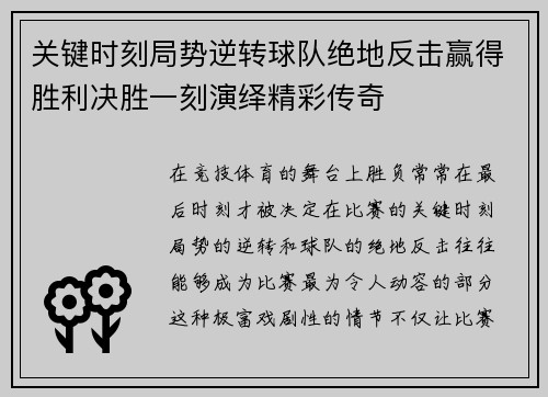 关键时刻局势逆转球队绝地反击赢得胜利决胜一刻演绎精彩传奇