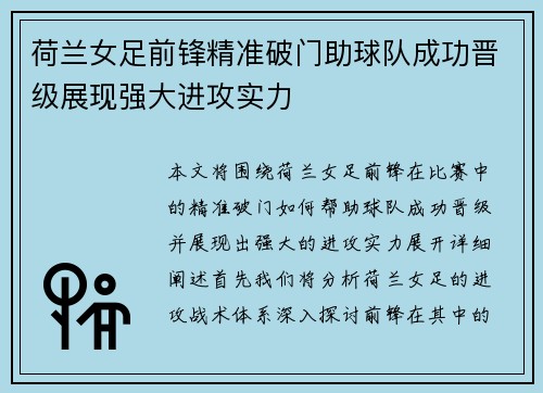 荷兰女足前锋精准破门助球队成功晋级展现强大进攻实力