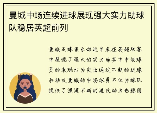 曼城中场连续进球展现强大实力助球队稳居英超前列