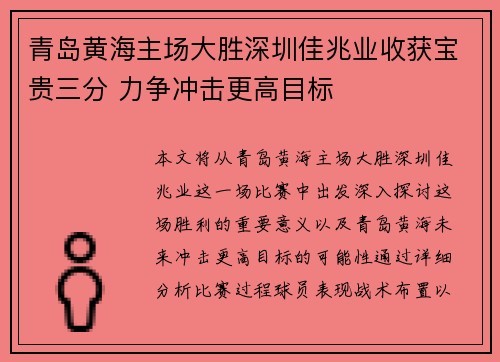 青岛黄海主场大胜深圳佳兆业收获宝贵三分 力争冲击更高目标