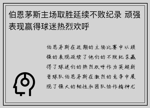 伯恩茅斯主场取胜延续不败纪录 顽强表现赢得球迷热烈欢呼