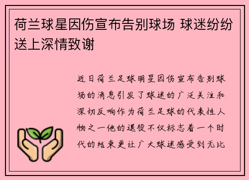荷兰球星因伤宣布告别球场 球迷纷纷送上深情致谢