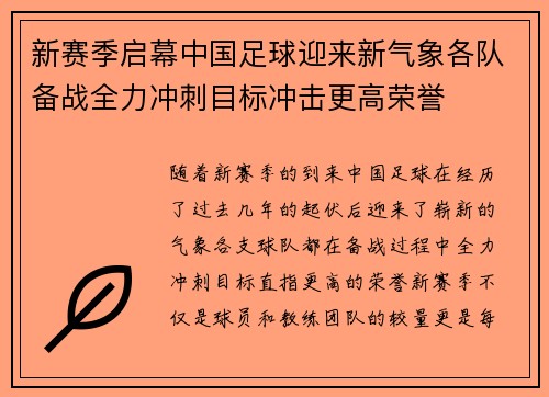 新赛季启幕中国足球迎来新气象各队备战全力冲刺目标冲击更高荣誉