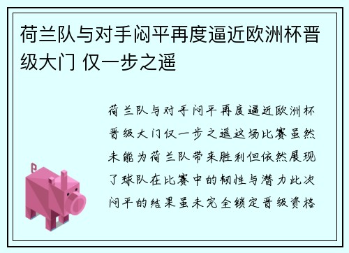 荷兰队与对手闷平再度逼近欧洲杯晋级大门 仅一步之遥