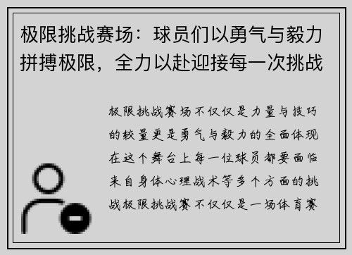 极限挑战赛场：球员们以勇气与毅力拼搏极限，全力以赴迎接每一次挑战