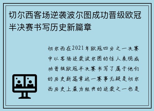 切尔西客场逆袭波尔图成功晋级欧冠半决赛书写历史新篇章