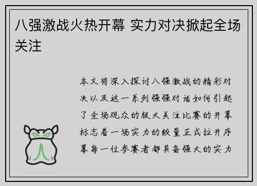 八强激战火热开幕 实力对决掀起全场关注