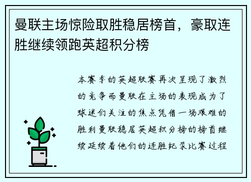 曼联主场惊险取胜稳居榜首，豪取连胜继续领跑英超积分榜