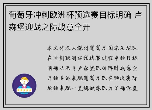葡萄牙冲刺欧洲杯预选赛目标明确 卢森堡迎战之际战意全开